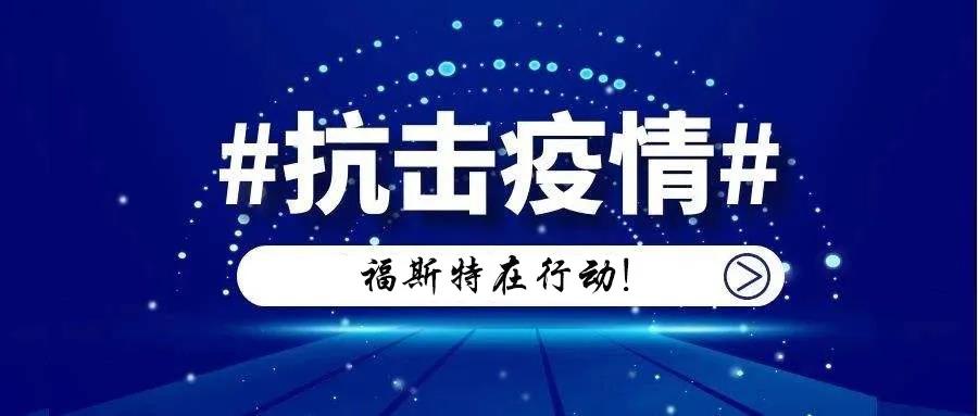 廣東福斯特流體技術(shù)有限公司